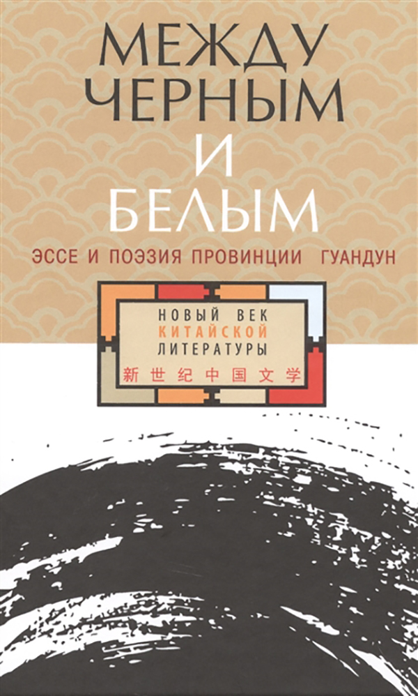 

Между Черным и Белым. Эссе и поэзия провинции Гуандун