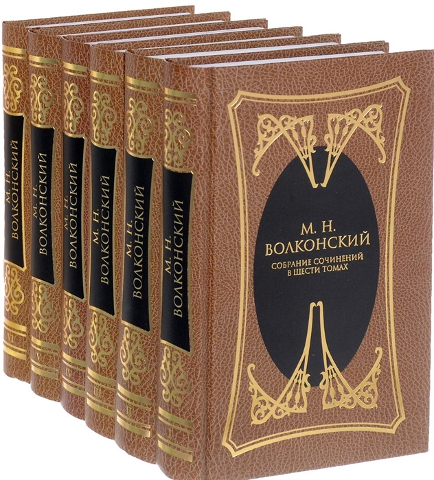 фото Книга м.н. волконский. собрание сочинений в 6-ти томах (количество томов: 6) книговек