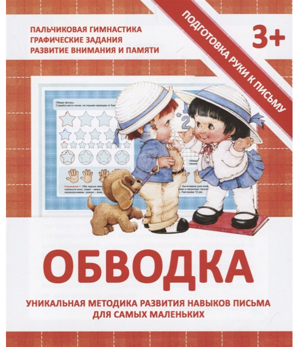 

Книга Подготовка Руки к письму. Обводка. 3+. Ивлева.