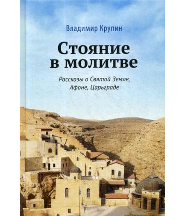 фото Книга стояние в молитве. рассказы о святой земле, афоне, царьграде инфра-инженерия