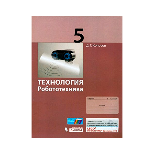 Фгос 5 9. Учебное пособие робототехника. Робототехника 5 класс технология. Учебник по технологии робототехника. Технология робототехника Копосов.