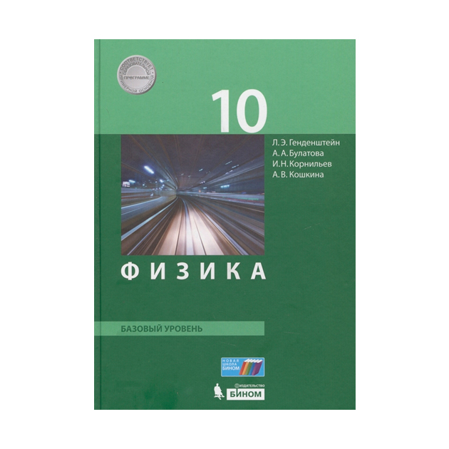 

Учебник Физика. 10 класс Базовый Уровень. ФГОС