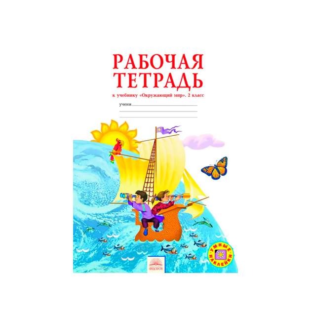 Дмитриева Окружающий Мир Р т 2 кл Фгос 430₽