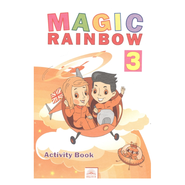 

Святловская, Английский Язык 3 кл, Р т (Фгос) Magic Rainbow