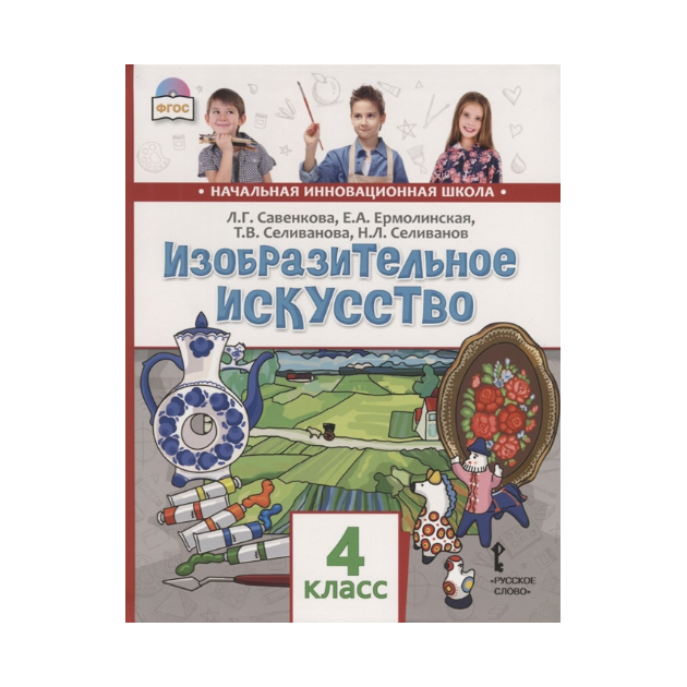 

Учебник Савенкова. Изобразительное Искусство. 4 кл ФГОС
