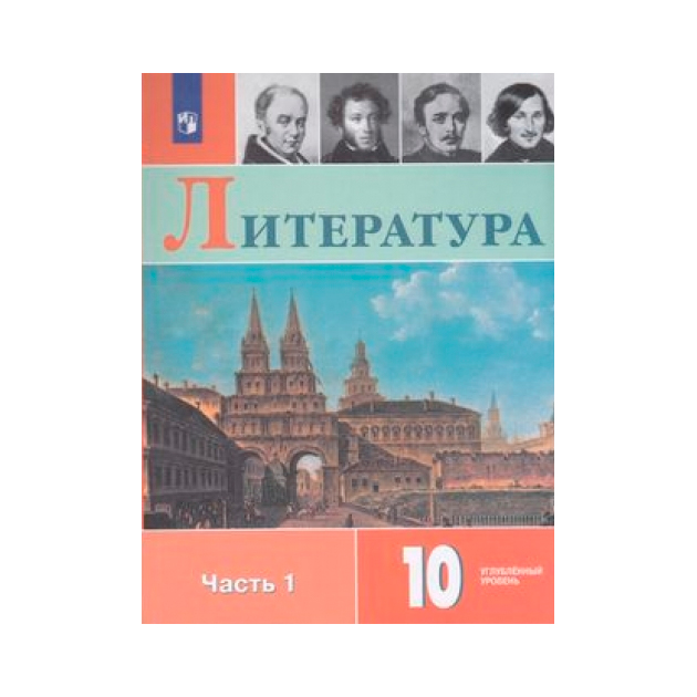 

Коровин. литература. 10 класс В Двух Частях. Ч.1. Учебное пособие