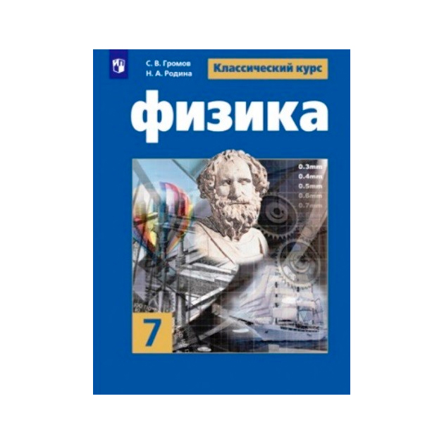 

Громов. Физика 7 кл Учебное пособие