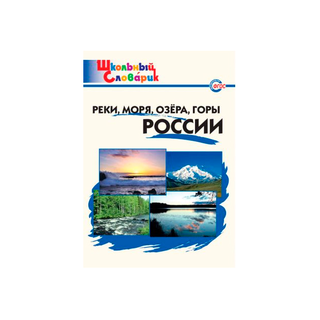 

Шс Реки, Моря, Озера, Горы Росси и (Фгос) Яценко.