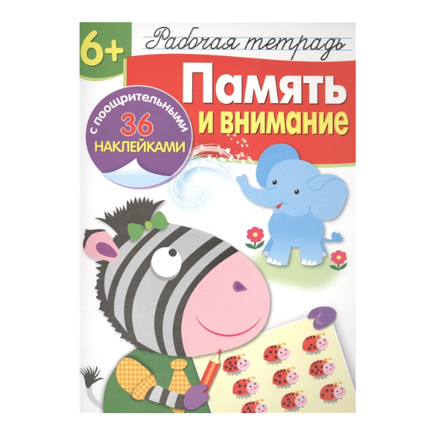 

Р т С наклейкам и память и Внимание. (+36 поощрительных наклеек). 6+.