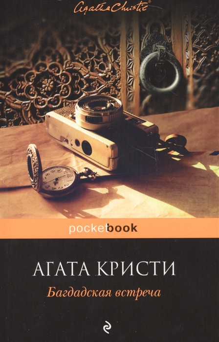 

Багдадская Встреча