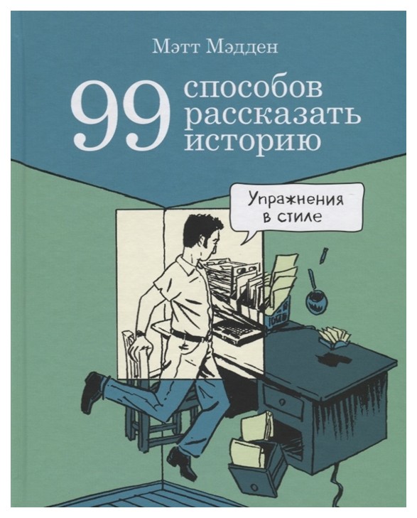 

Комикс 99 способов рассказать историю