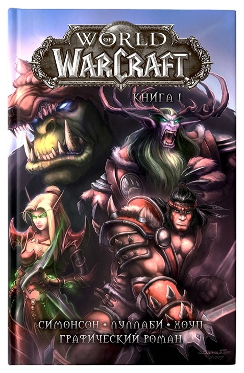 

Графический роман World of Warcraft. Книга 1