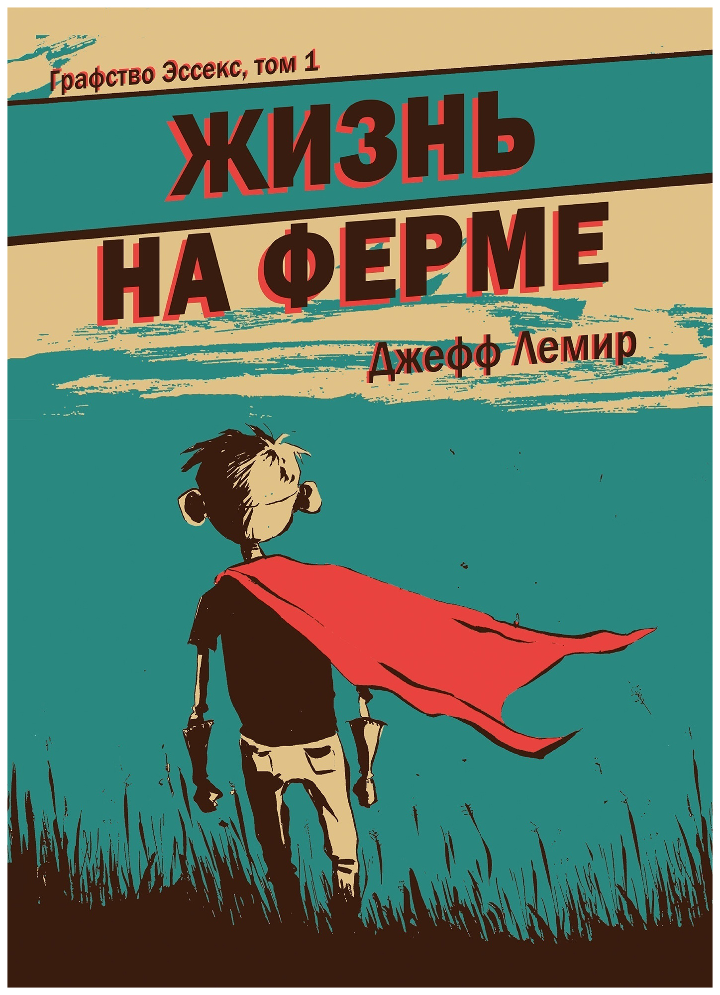 Графство книга. Джефф Лемир. Essex County Trilogy книга. Жизнь на ферме Джефф Лемир. Ферма комикс.