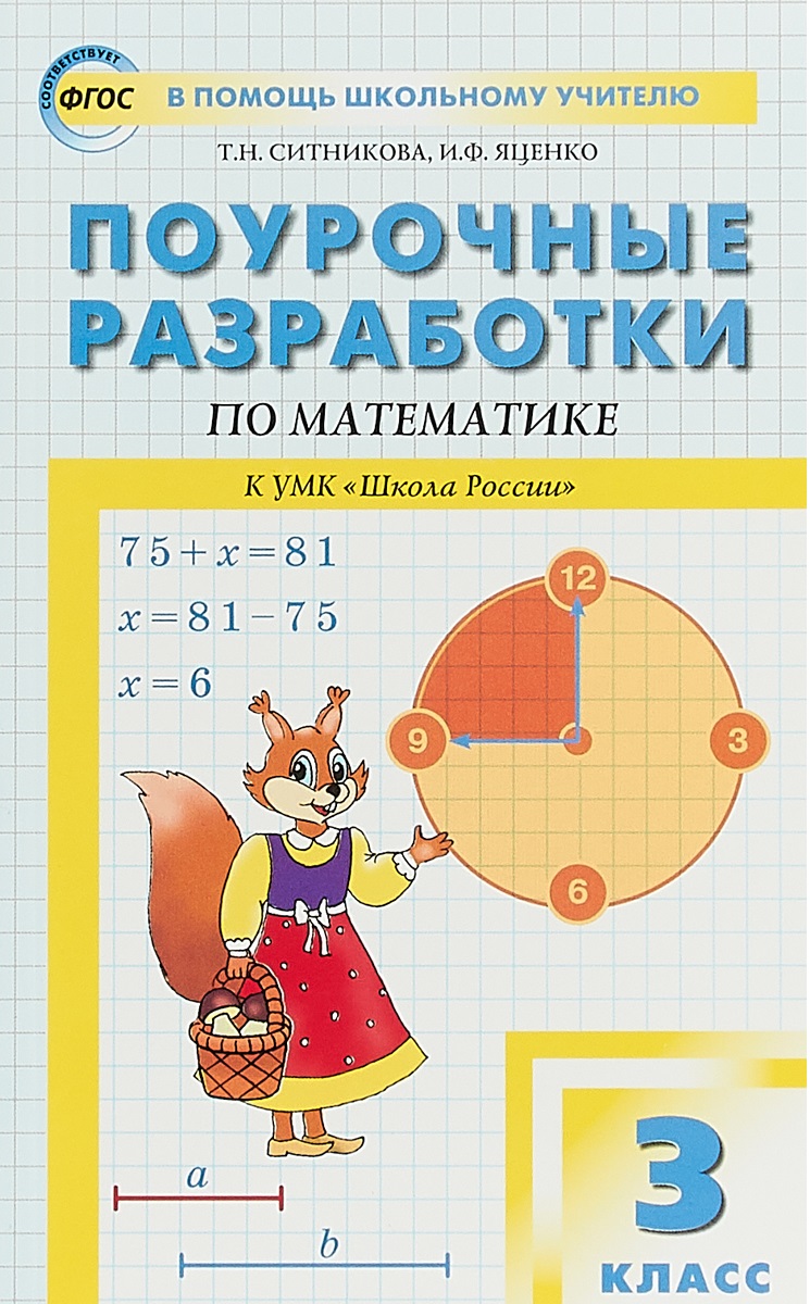 

Поурочные разработки Математика. 3 класс