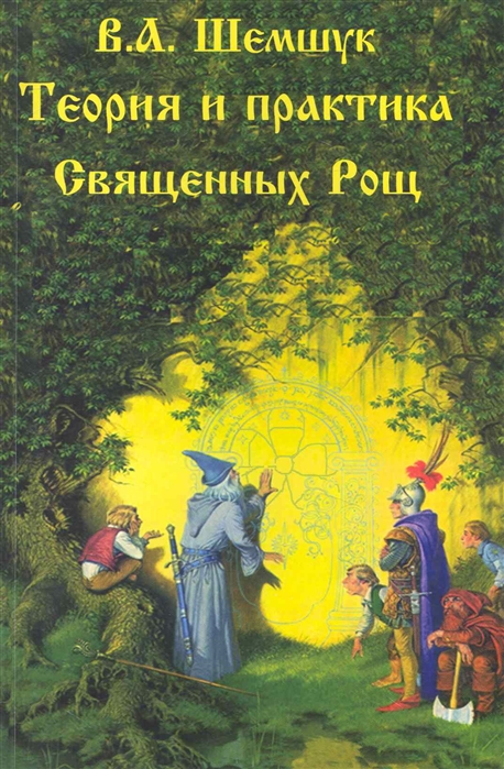 

Книга Теория и практика Священных Рощ, кудов и Чудесных Жилищ