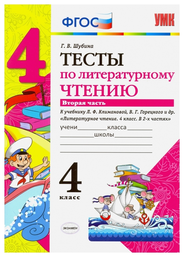 

Шубина. Умкн. тесты по литературному Чтению 4Кл. Ч.2. климанова, Горецкий