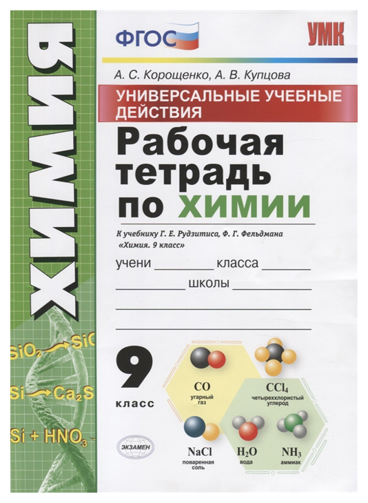 

Корощенко. УУД. Рабочая тетрадь. Химия 9кл. Рудзитис