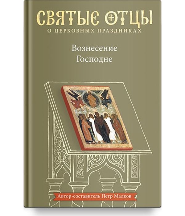 фото Книга вознесение господне. антология святоотеческих проповедей никея