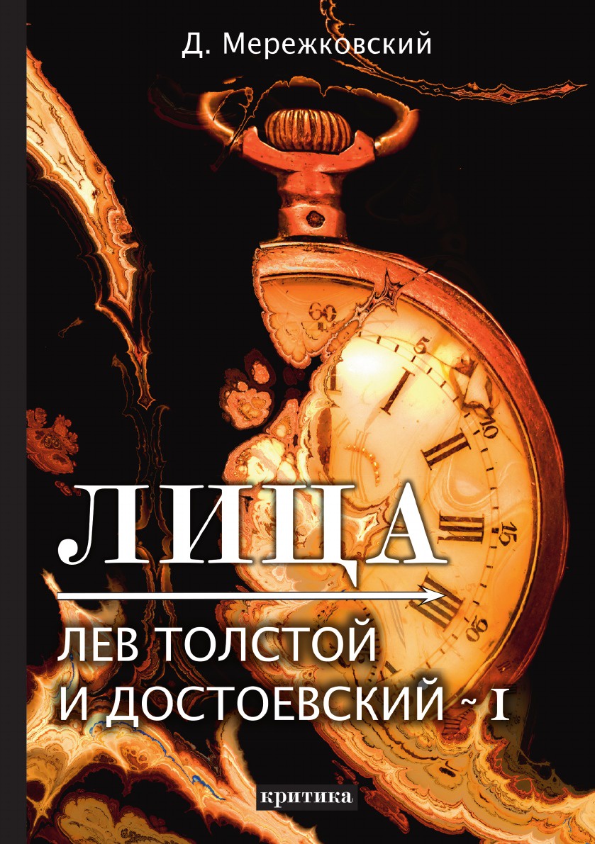 фото Книга лица, лев толстой и достоевский i rugram