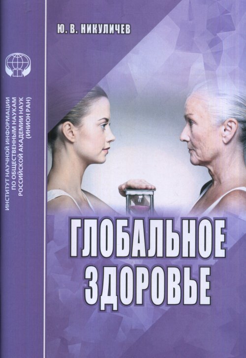 

Глобальное Здоровье