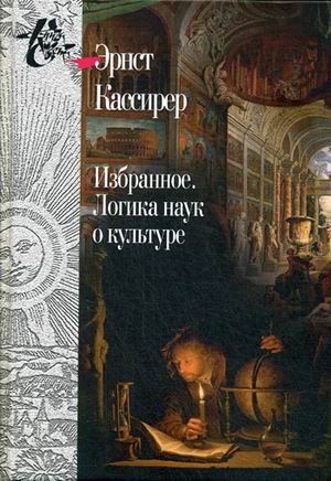 фото Книга избранное. логика наук о культуре центр гуманитарных инициатив