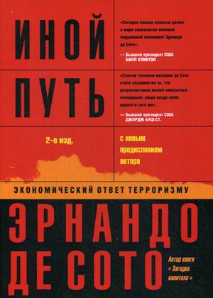 

Иной путь. Экономический Ответ терроризму