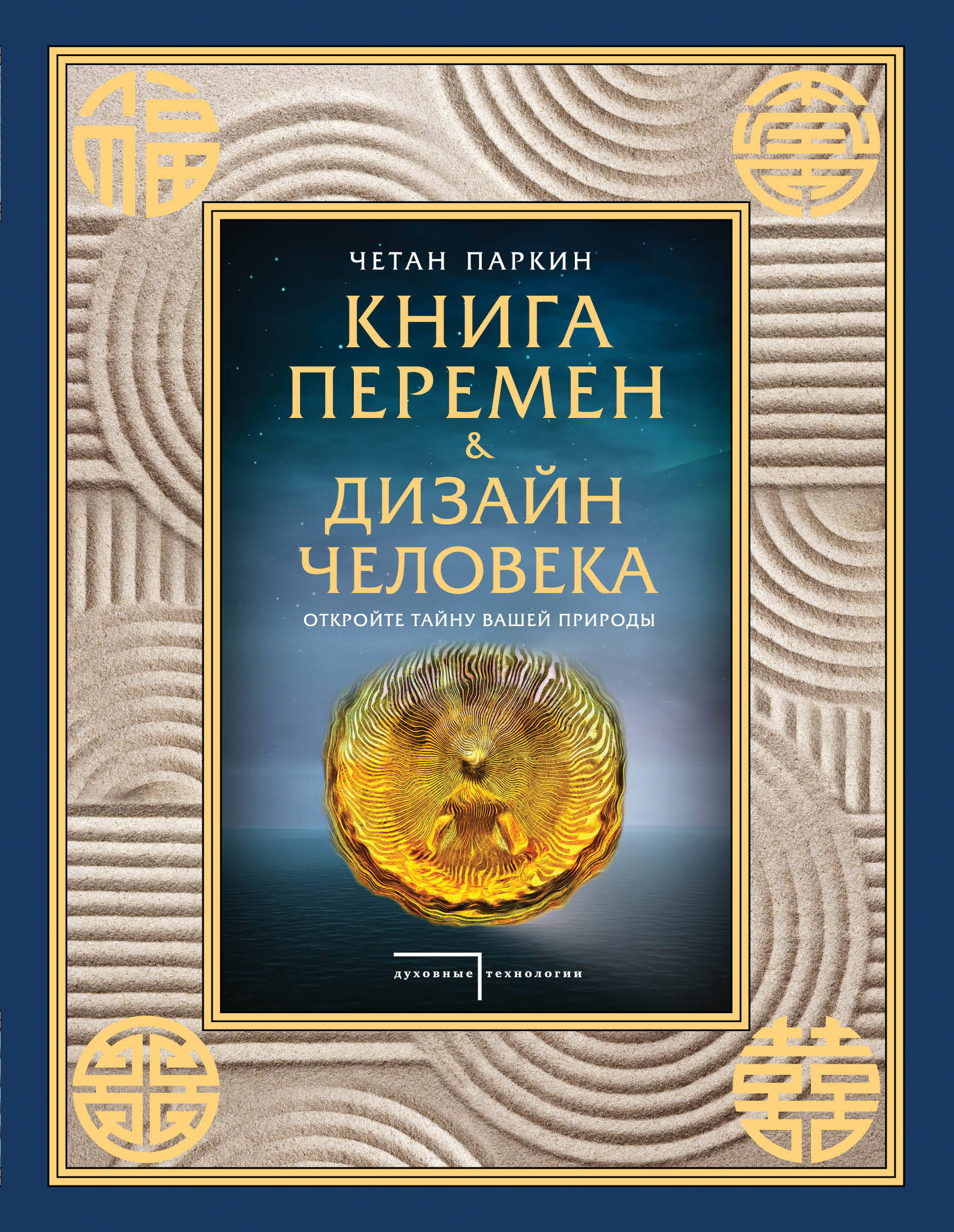 

Книга перемен и Дизайн Человека. Откройте тайну Вашей природы