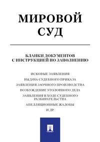 

Книга Мировой Суд. Бланки Документов С Инструкцией по Заполнению