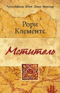 

Книга Мститель