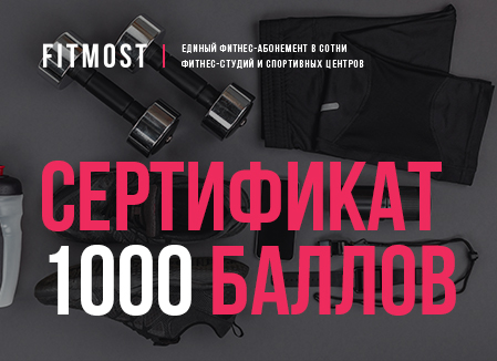 

Сертификат Единый фитнес-абонемент FITMOST на 1000 баллов