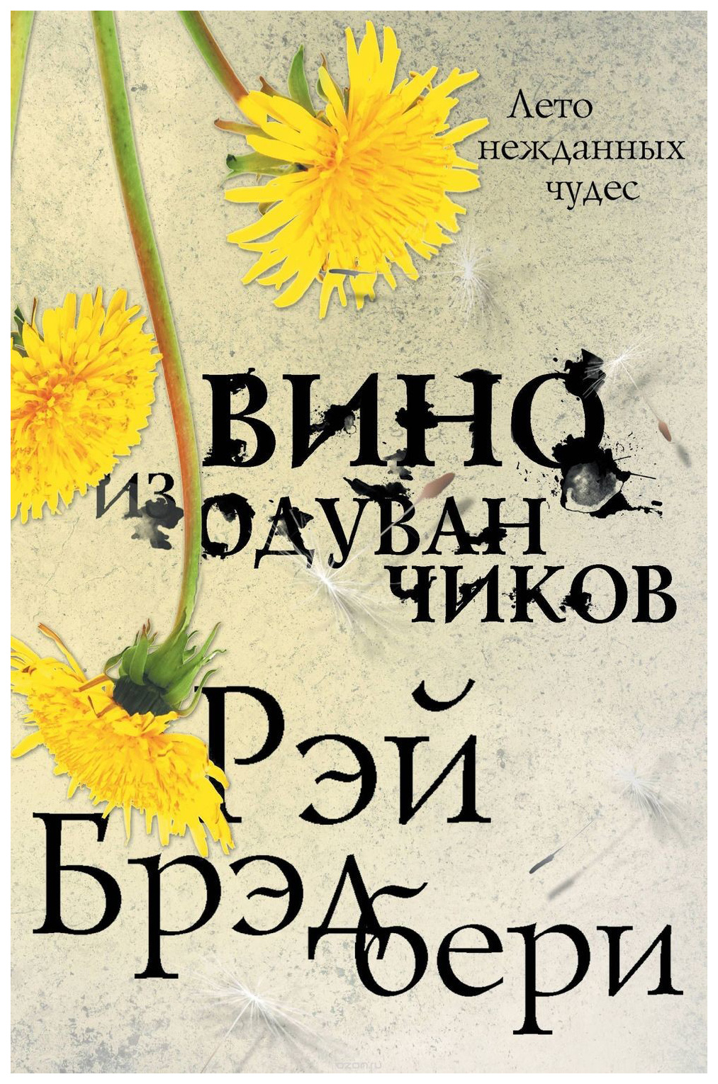 фото Книга вино из одуванчиков эксмо
