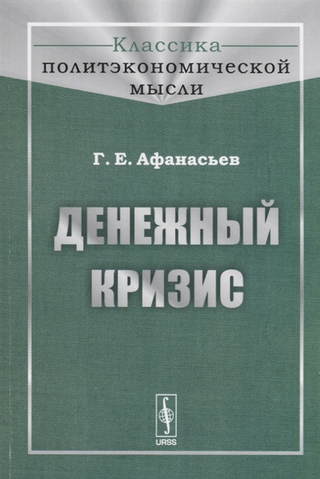 

Книга Денежный кризис