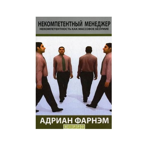 

Некомпетентный менеджер. Некомпетентность как массовое безумие