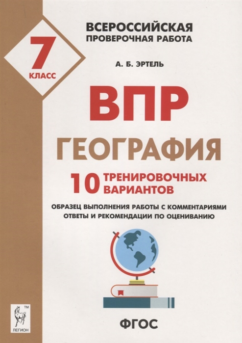 

География, 7 кл, Впр, 10 тренировочных Вариантов, Фгос Эртель