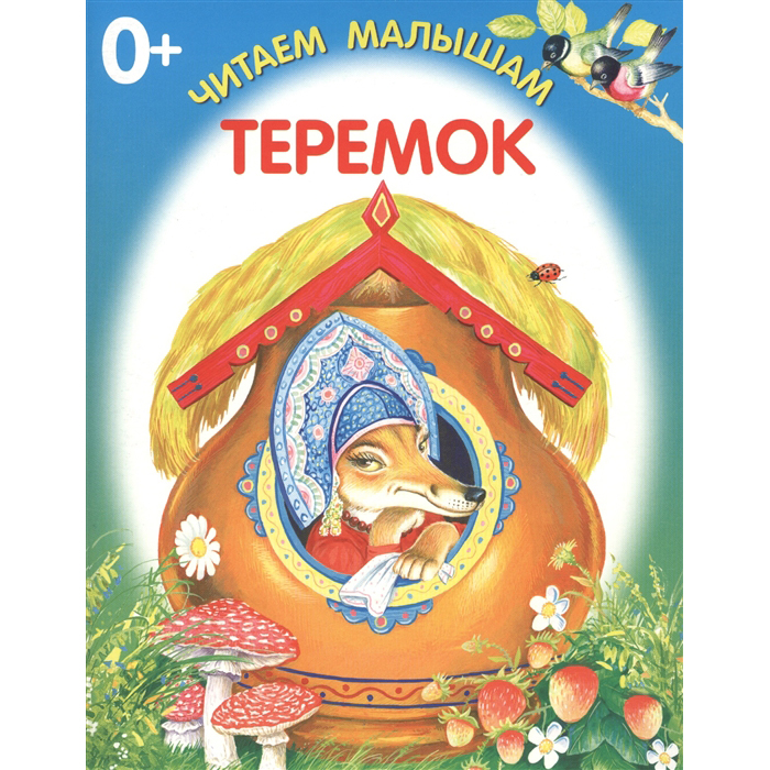 

Читаем Малышам теремок. книжка-Раскладушка. 0+.