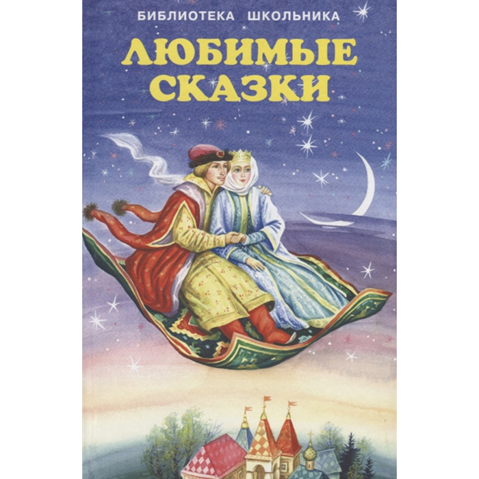 

Любимые сказки