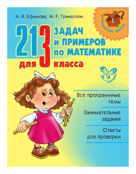 

213 задач и примеров по математике для 3 класса