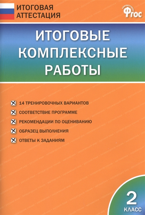 фото Иа итоговые комплексные работы 2 кл. (фгос) клюхина. вако