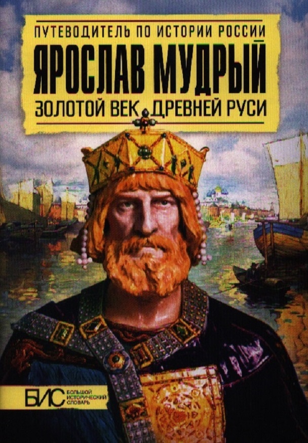 

Перхавко. Ярослав Мудрый. Золотой век Древней Руси.