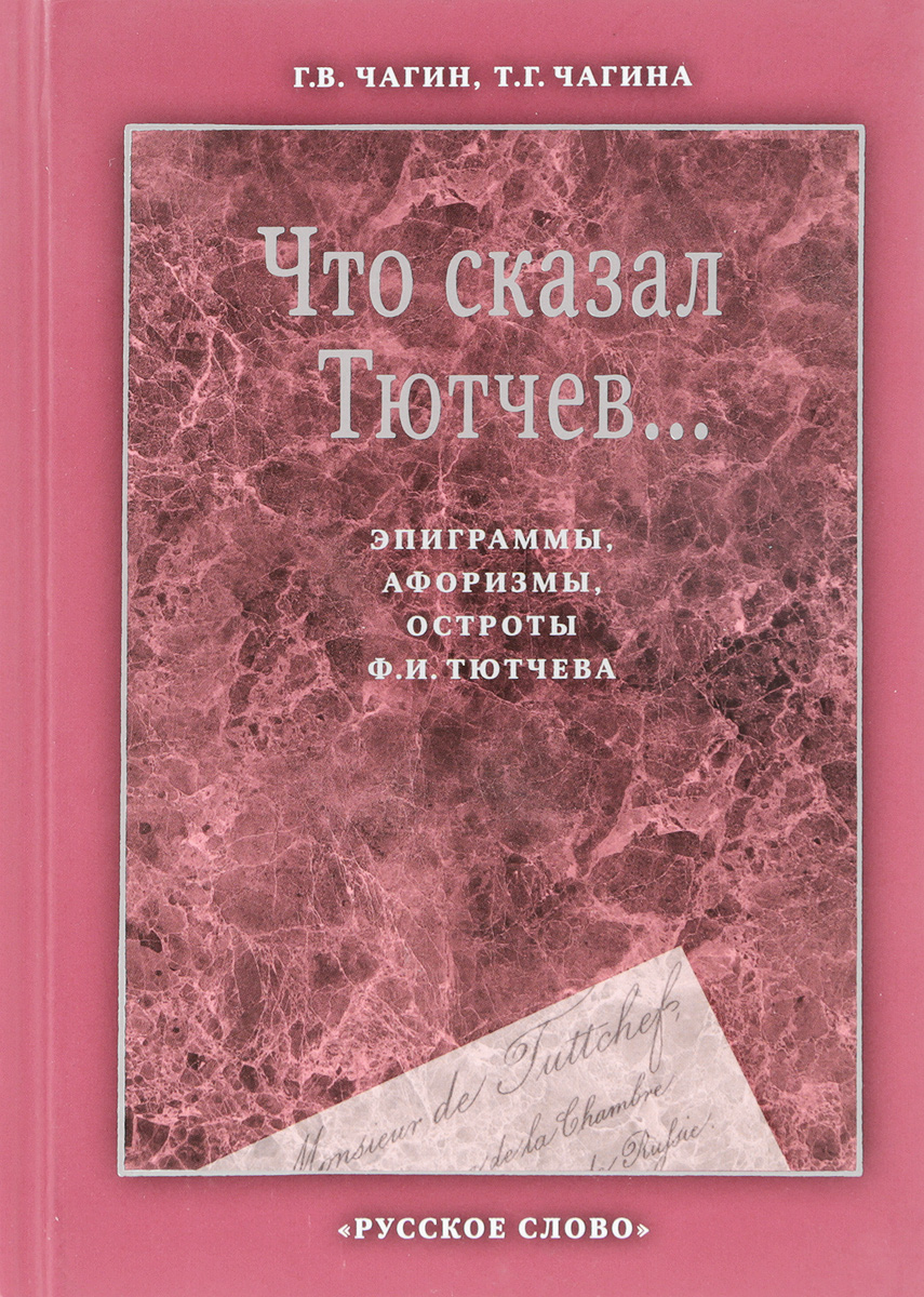 фото Книга чагин. что сказал тютчев... эпиграммы, афоризмы, остроты ф.и. тютчева. русское слово