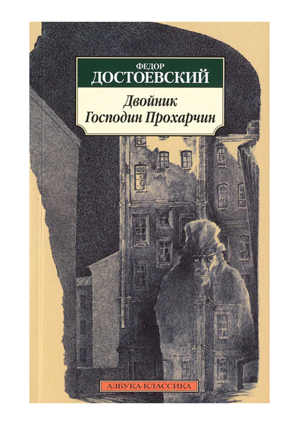 

Книга Двойник, Господин прохарчин
