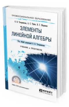 

Элементы линейной Алгебры. Учебник и практикум для СПО