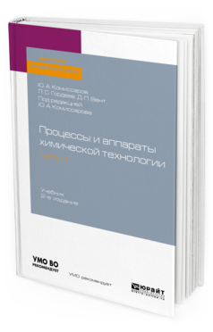 фото Процессы и аппараты химической технологи и в 5 ч. ч.1 2-е изд. пер. и доп.. учебник юрайт