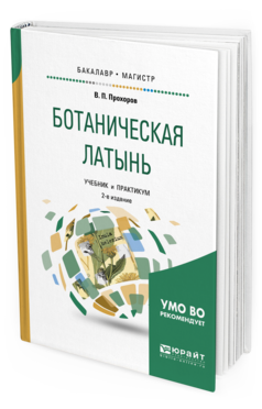 

Ботаническая латынь 2-е Изд. пер. и Доп.. Учебник и…