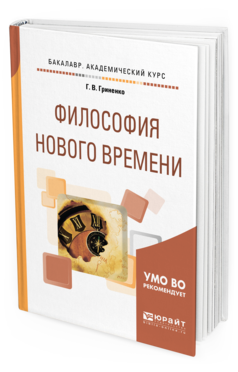 

Книга Философия Нового Времен и Учебное пособие для Академического Бакалавриата