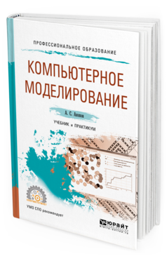 

Компьютерное Моделирование. Учебник и практикум для СПО