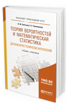 

Теория Вероятностей и Математическая Статистика для Инженерно-Технических…