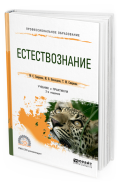 

Книга Естествознание 2-е Изд. Учебник и практикум для СПО