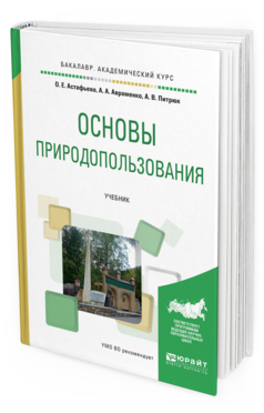 

Основы природопользования. Учебник для Академического Бакалавриата
