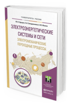 

Электроэнергетические Системы и Сет и Электромеханические переходные…